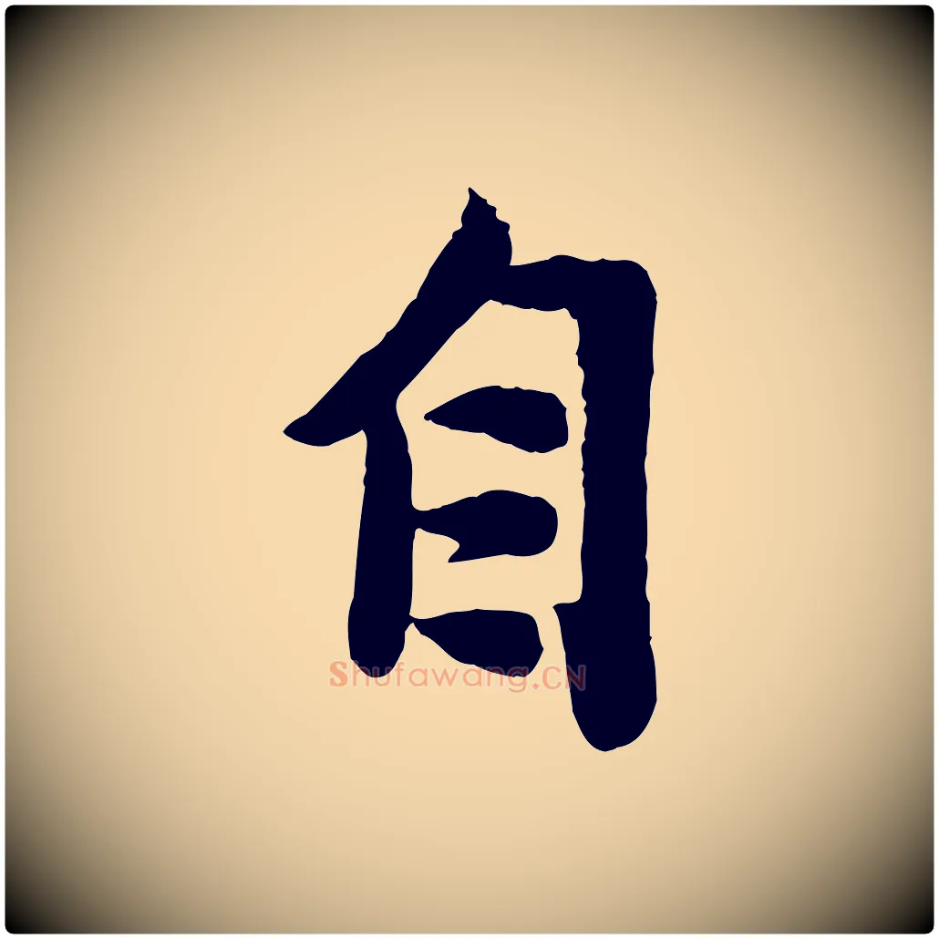 自毛笔行楷写法,摘自宋代孙觌与务德帖