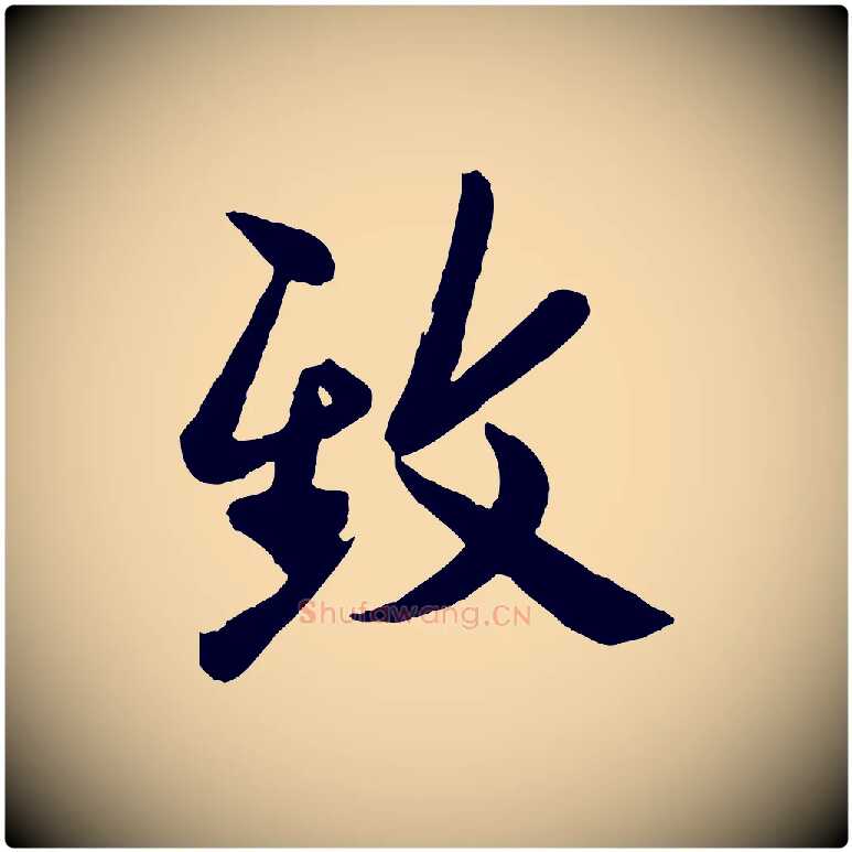 致毛笔行楷写法,摘自宋代孙觌与务德帖
