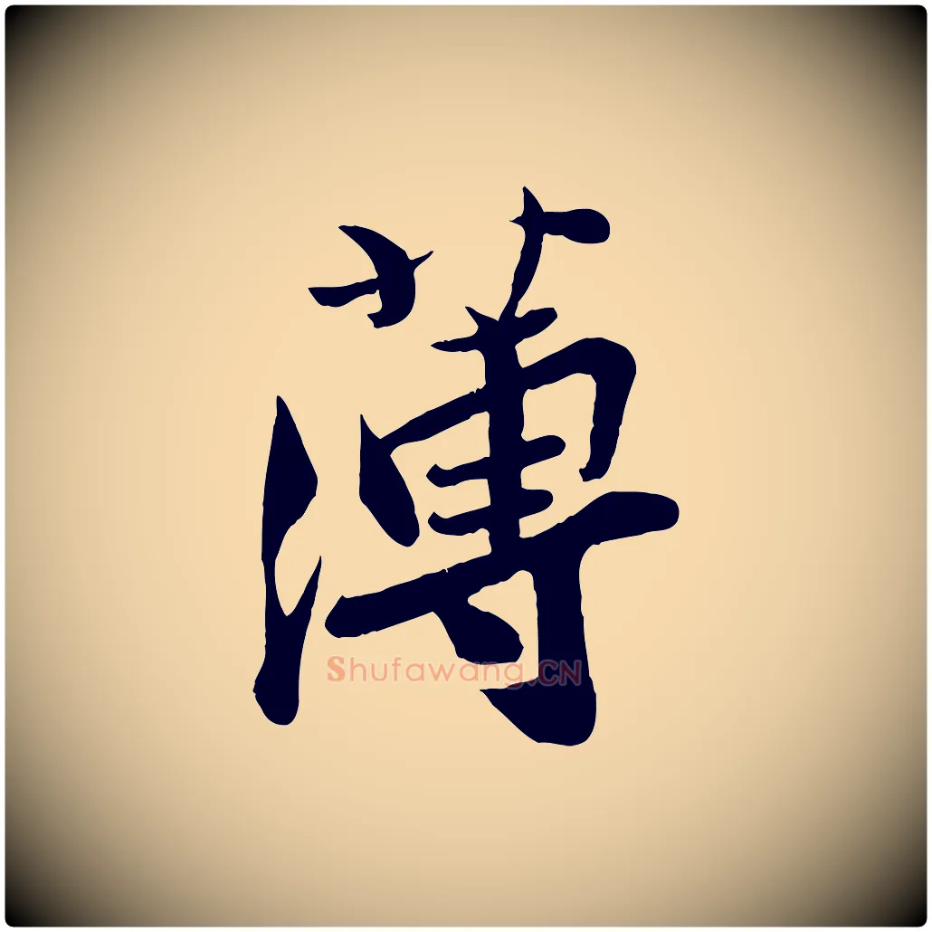 薄毛笔行楷写法,摘自宋代孙觌与务德帖