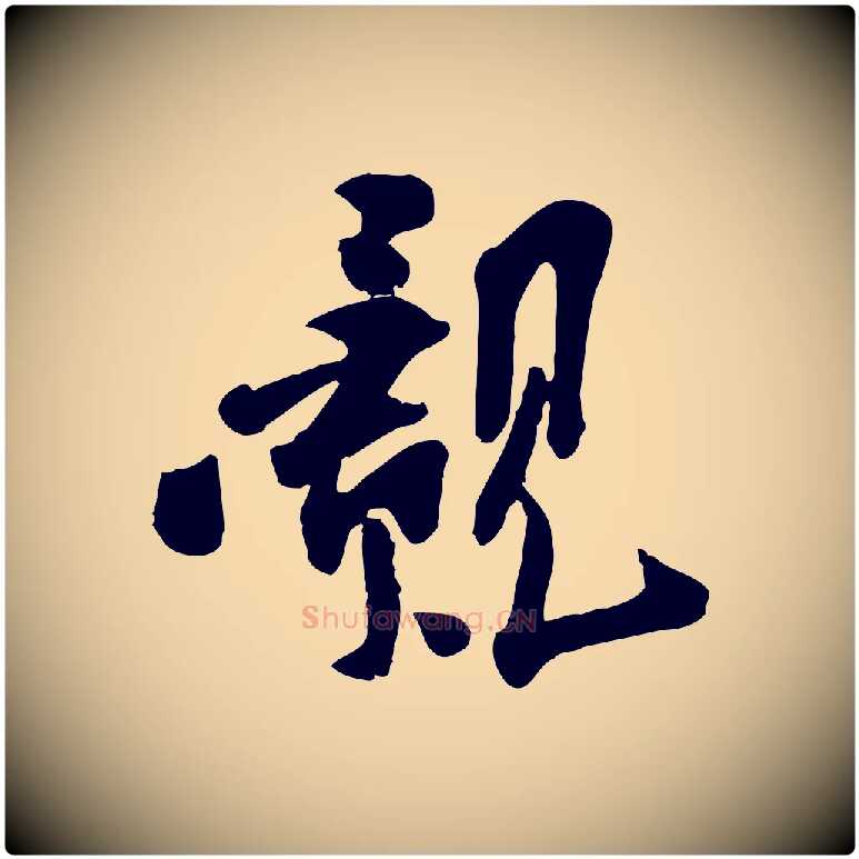 覿毛笔行楷写法,摘自宋代孙觌与务德帖