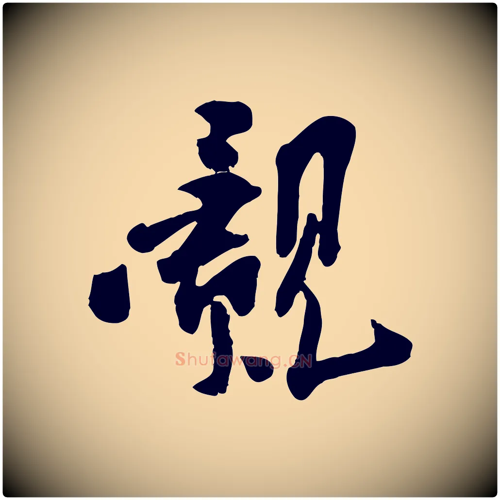 覿毛笔行楷写法,摘自宋代孙觌与务德帖