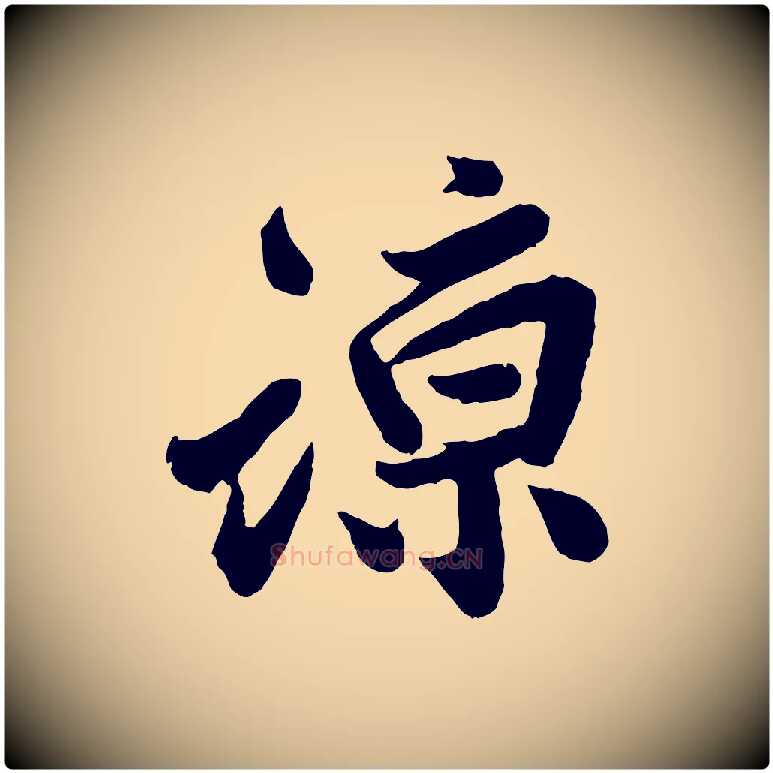 諒毛笔行楷写法,摘自宋代孙觌与务德帖