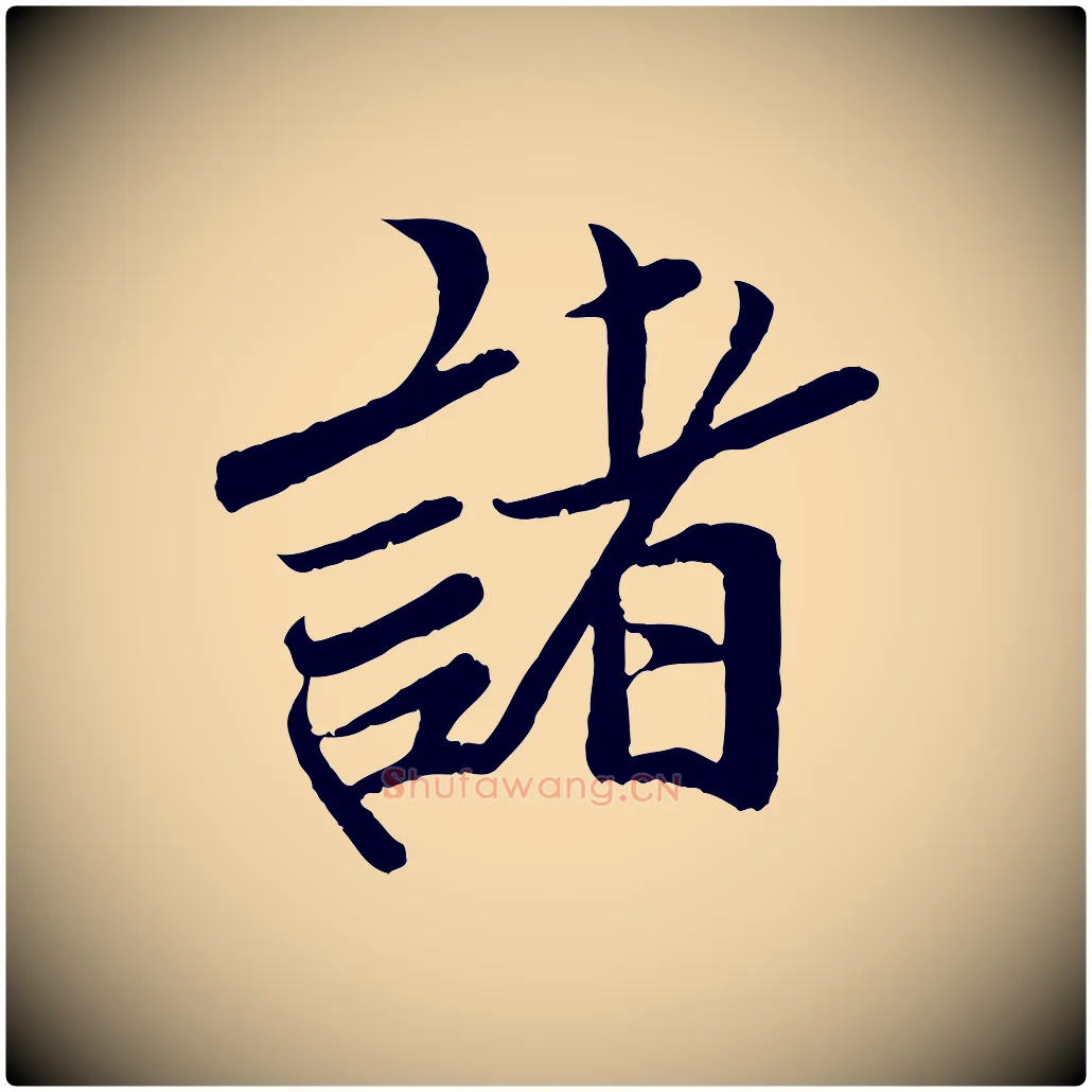 諸毛笔行楷写法,摘自宋代孙觌与务德帖