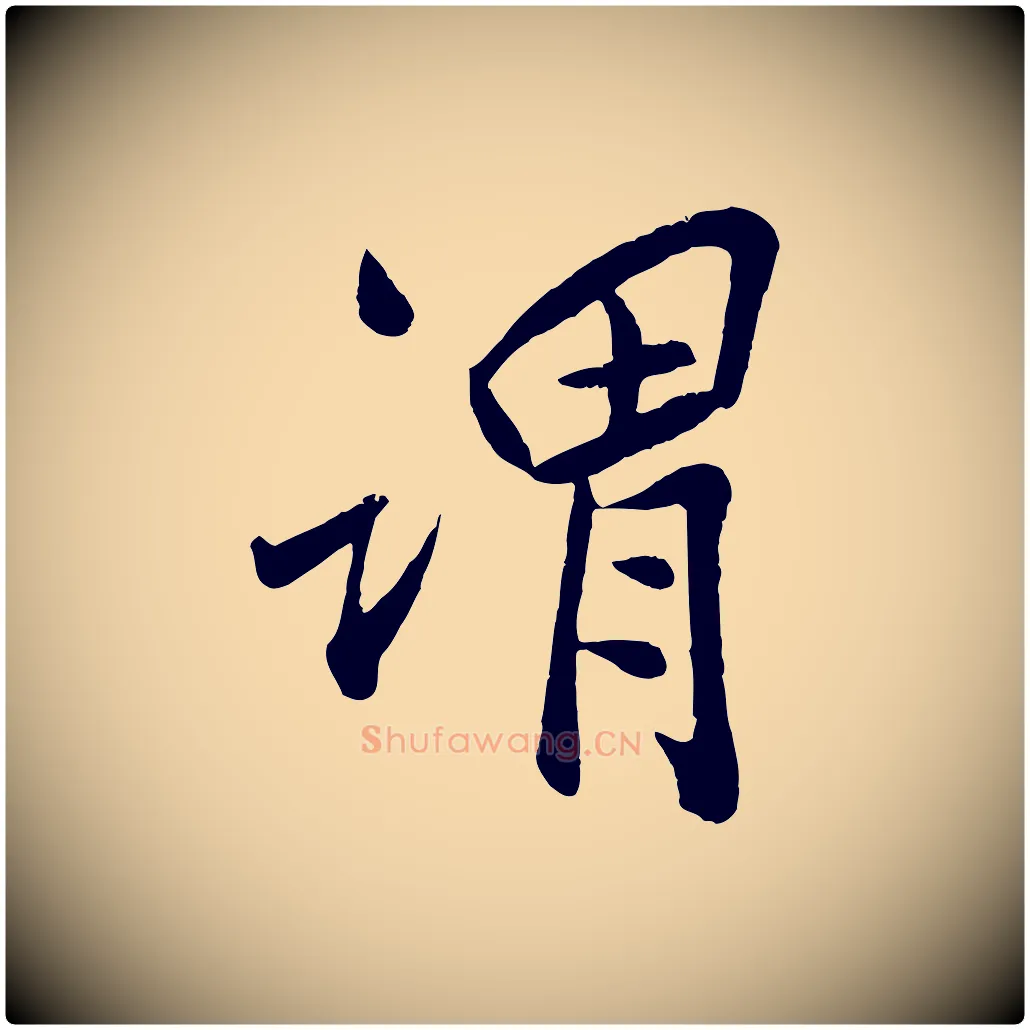 謂毛笔行楷写法,摘自宋代孙觌与务德帖