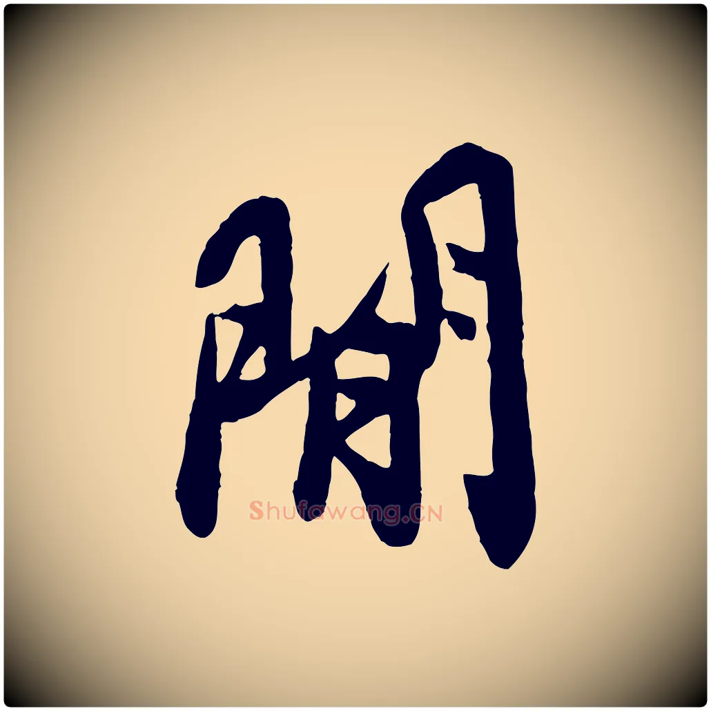 閒毛笔行楷写法,摘自宋代孙觌与务德帖