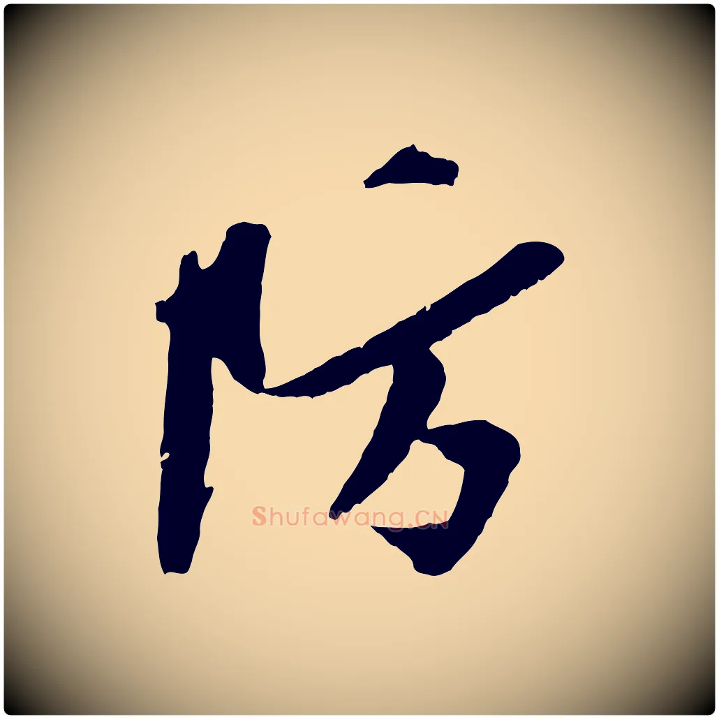 防毛笔行楷写法,摘自宋代孙觌与务德帖