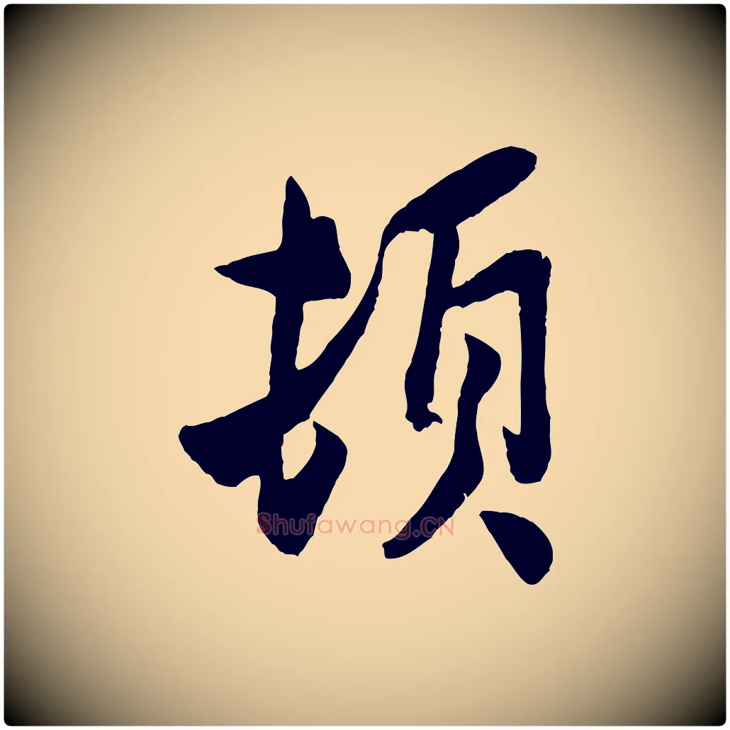 頓毛笔行楷写法,摘自宋代孙觌与务德帖