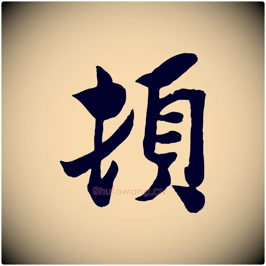 頓毛笔行楷写法,摘自宋代孙觌与务德帖