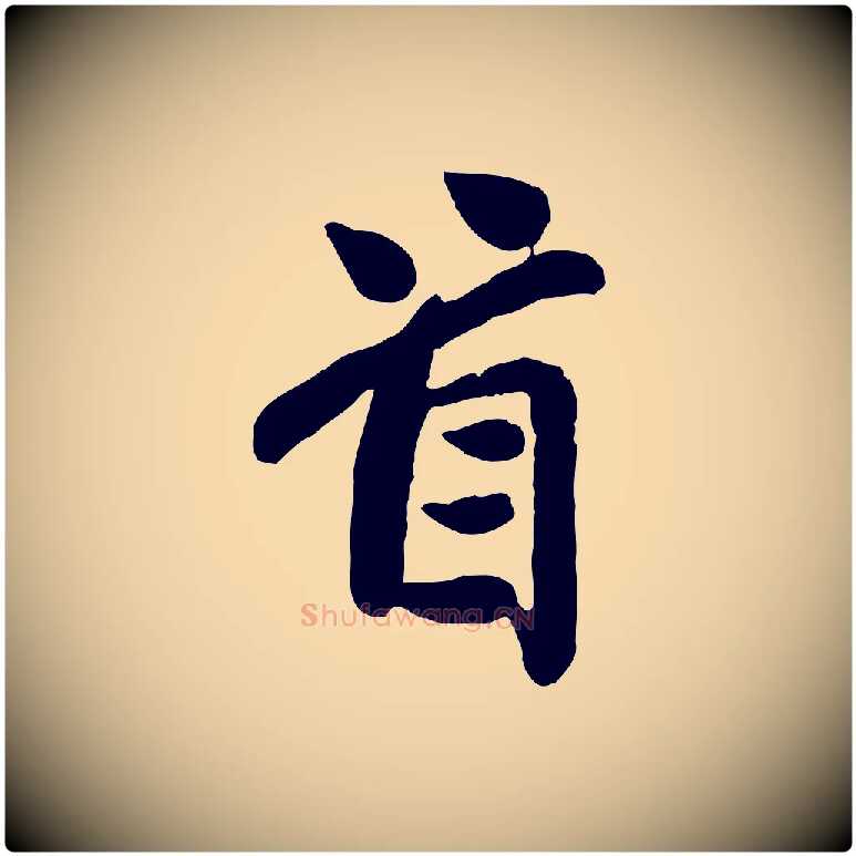 首毛笔行楷写法,摘自宋代孙觌与务德帖