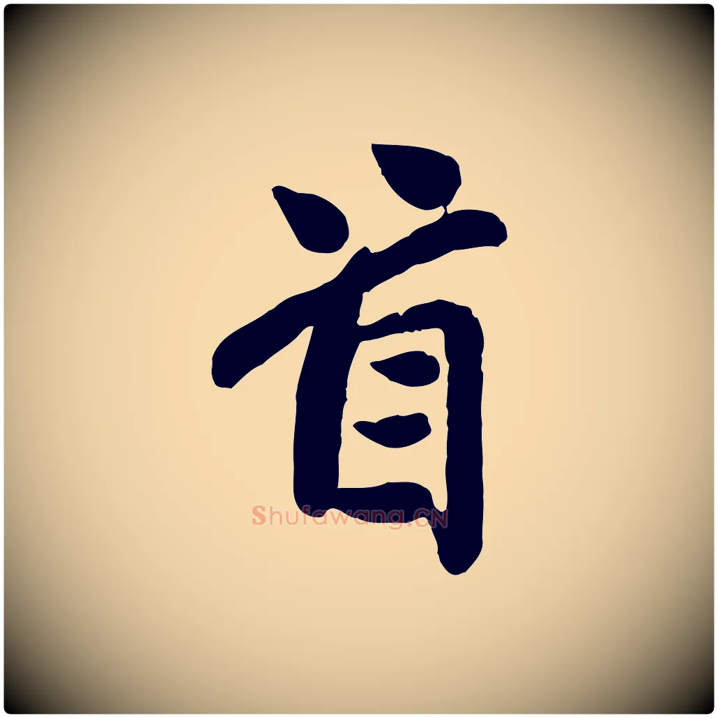 首毛笔行楷写法,摘自宋代孙觌与务德帖