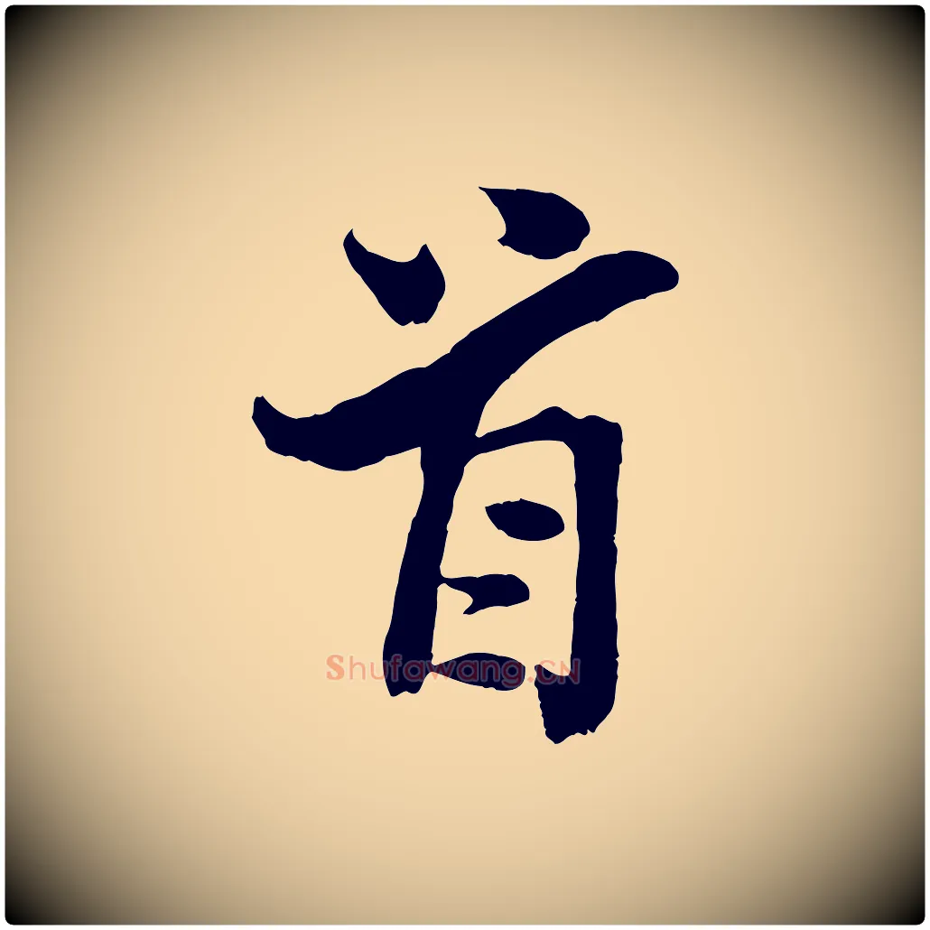 首毛笔行楷写法,摘自宋代孙觌与务德帖
