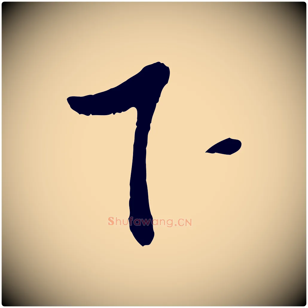 下毛笔行楷写法,摘自宋代富弼与君谟帖