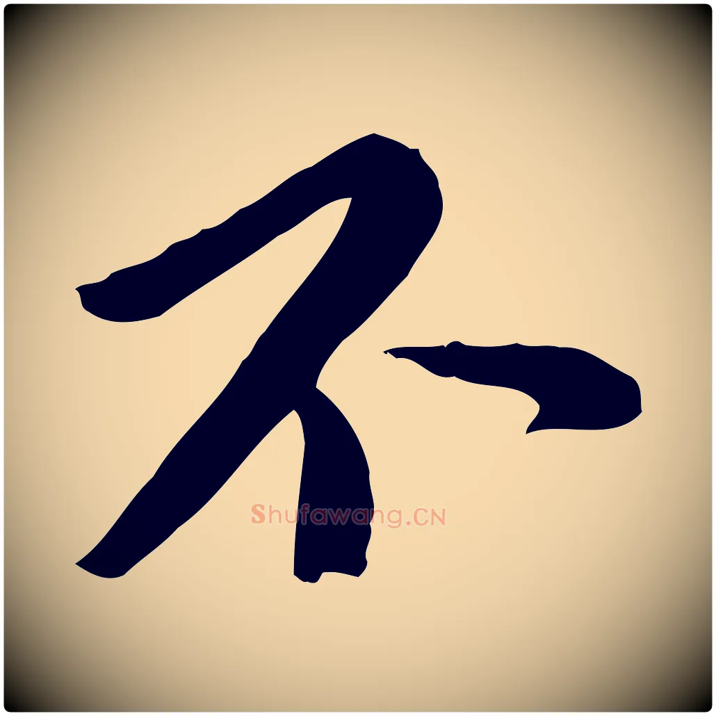 不毛笔行楷写法,摘自宋代富弼与君谟帖