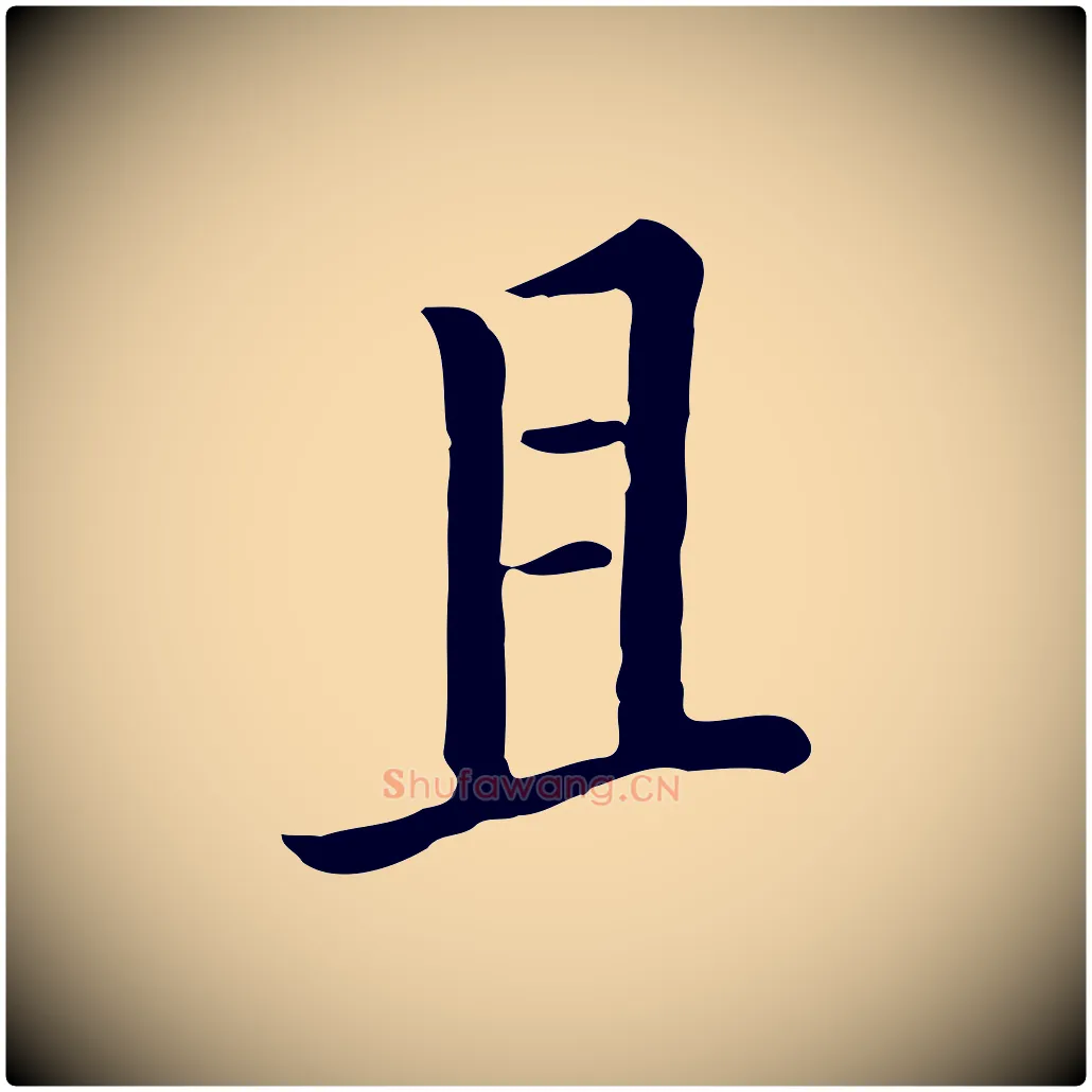 且毛笔行楷写法,摘自宋代富弼与君谟帖