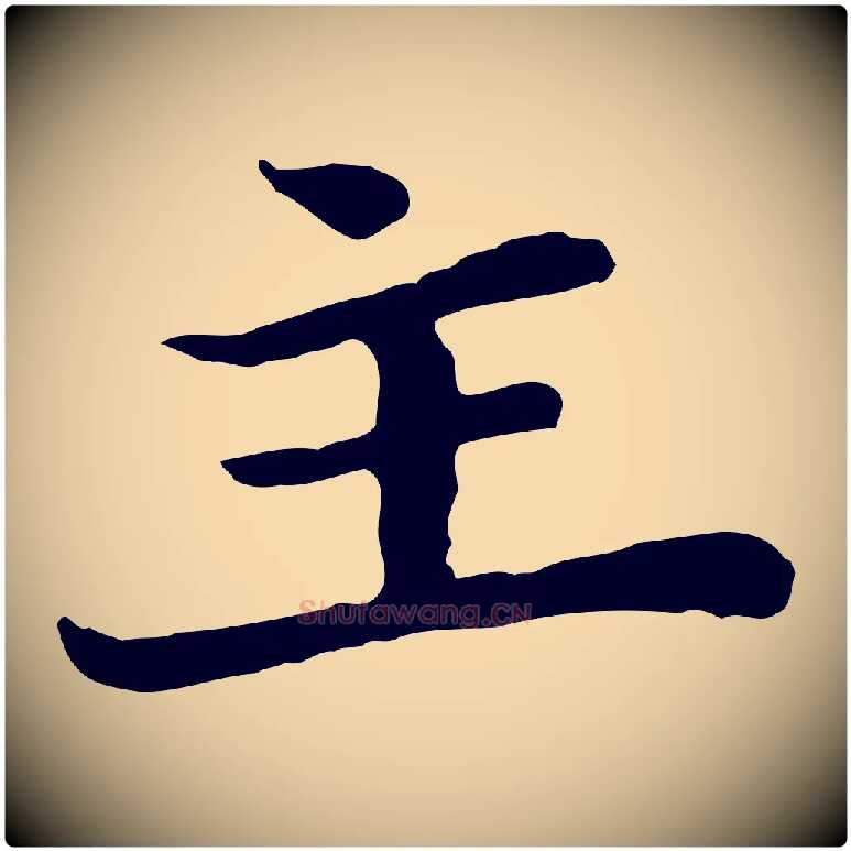 主毛笔行楷写法,摘自宋代富弼与君谟帖