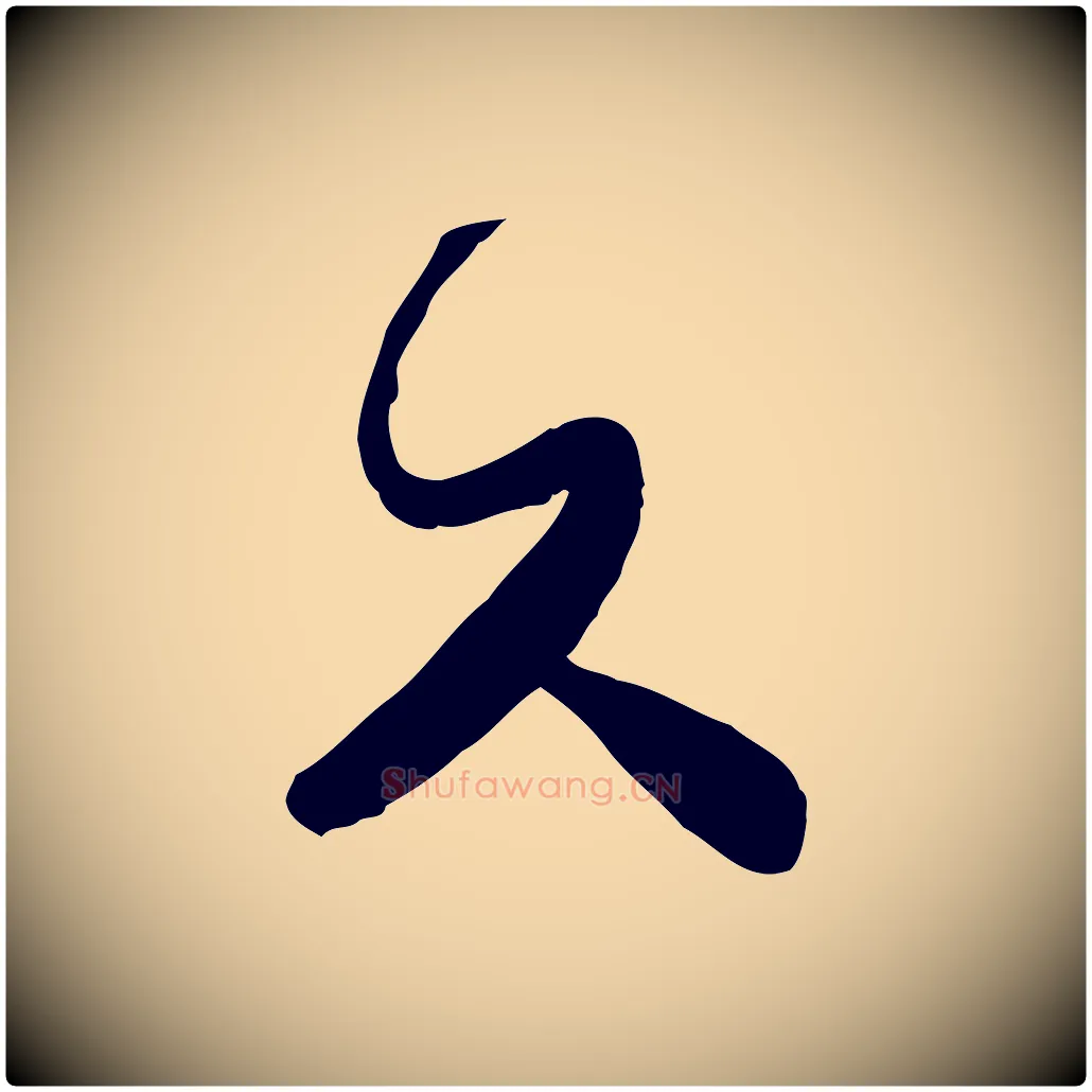 久毛笔行楷写法,摘自宋代富弼与君谟帖