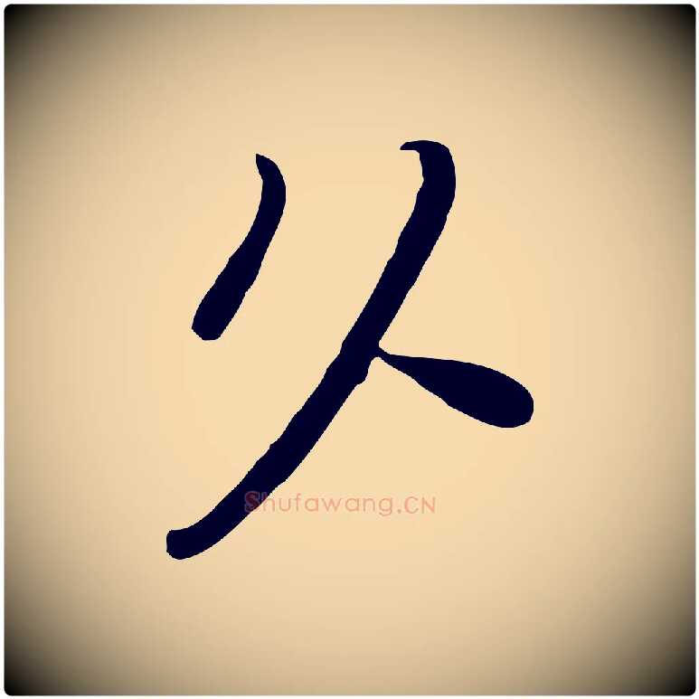 久毛笔行楷写法,摘自宋代富弼与君谟帖