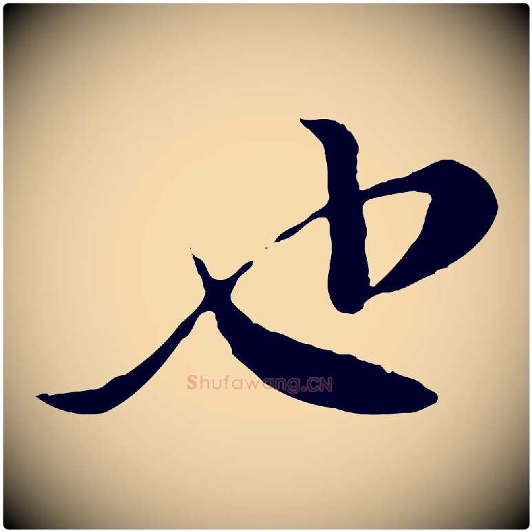 也毛笔行楷写法,摘自宋代富弼与君谟帖