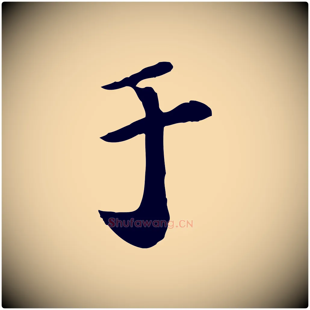 于毛笔行楷写法,摘自宋代富弼与君谟帖