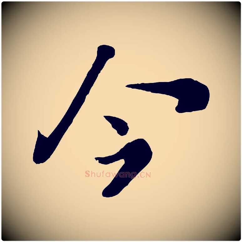 今毛笔行楷写法,摘自宋代富弼与君谟帖