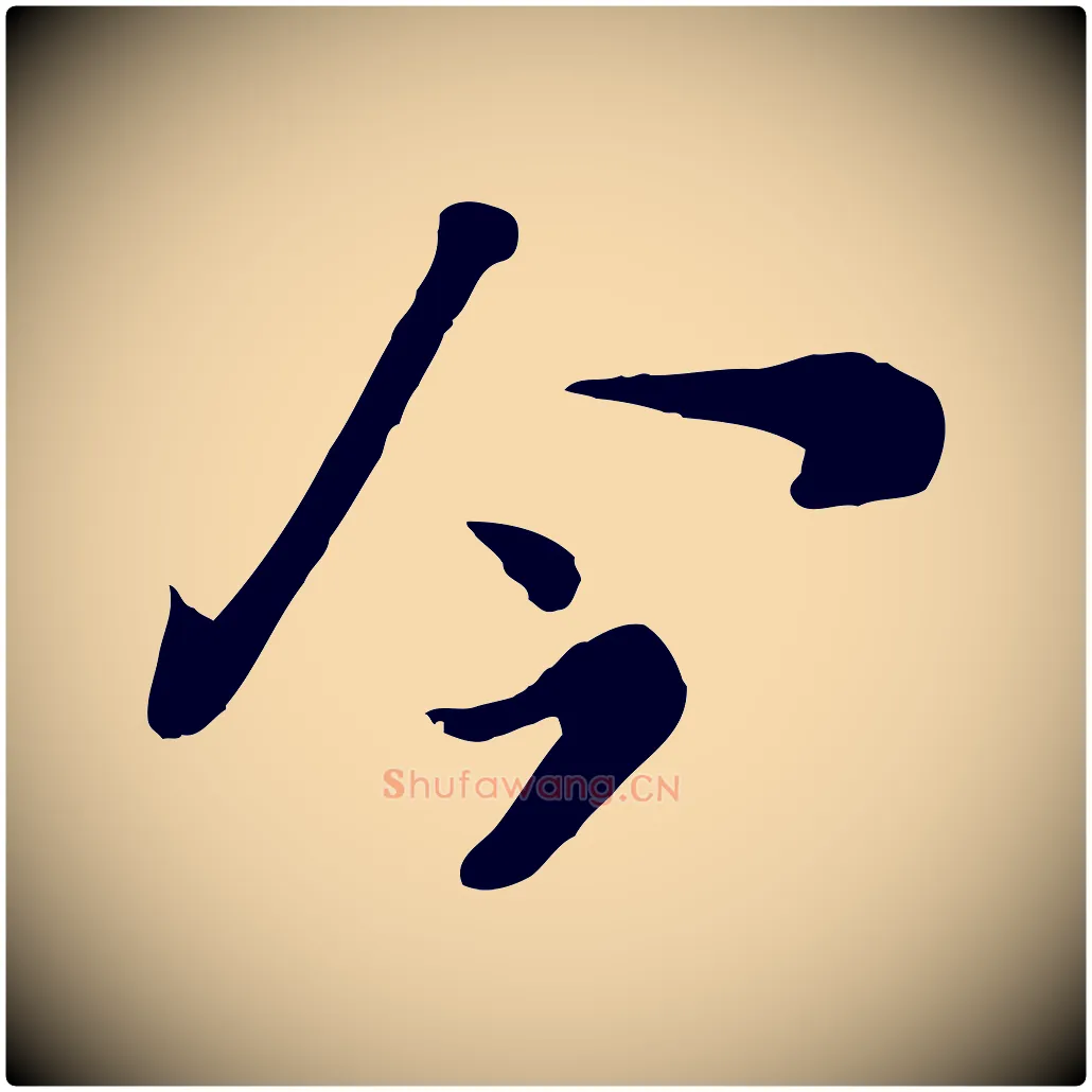 今毛笔行楷写法,摘自宋代富弼与君谟帖