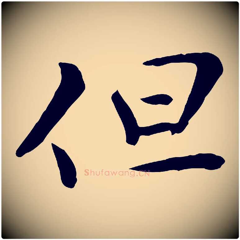 但毛笔行楷写法,摘自宋代富弼与君谟帖