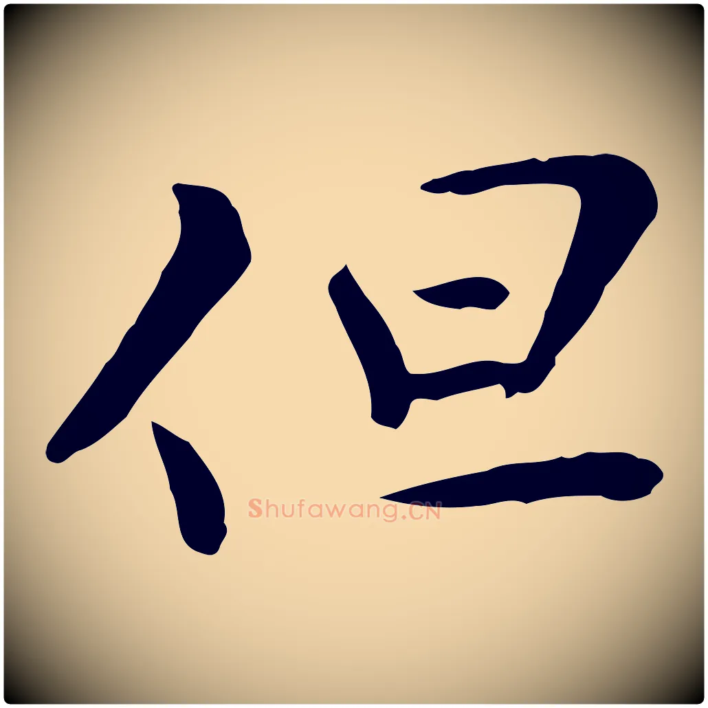 但毛笔行楷写法,摘自宋代富弼与君谟帖