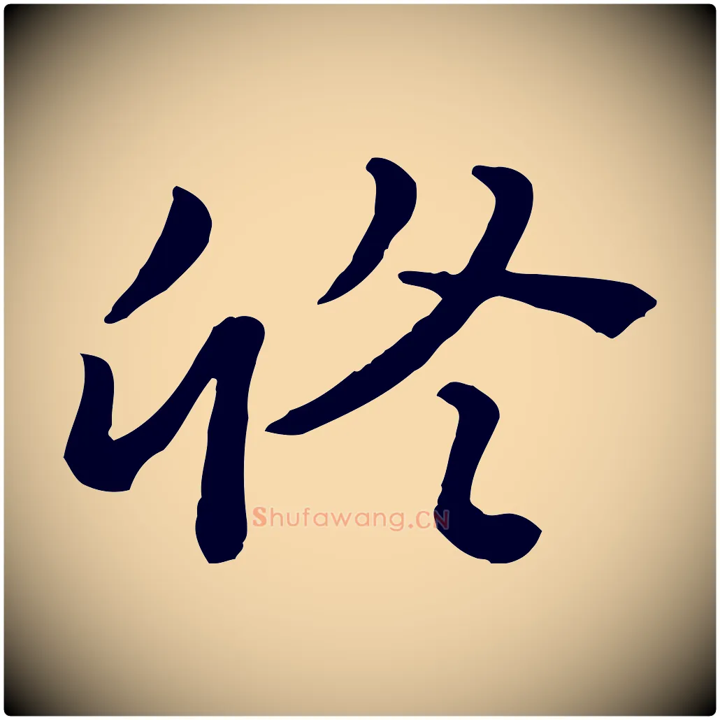 修毛笔行楷写法,摘自宋代富弼与君谟帖