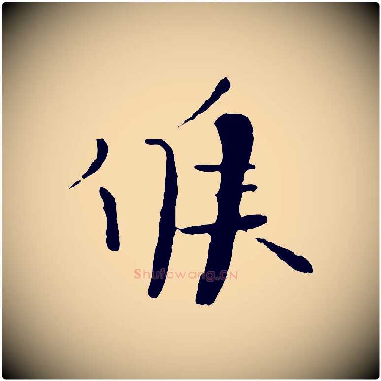 候毛笔行楷写法,摘自宋代富弼与君谟帖