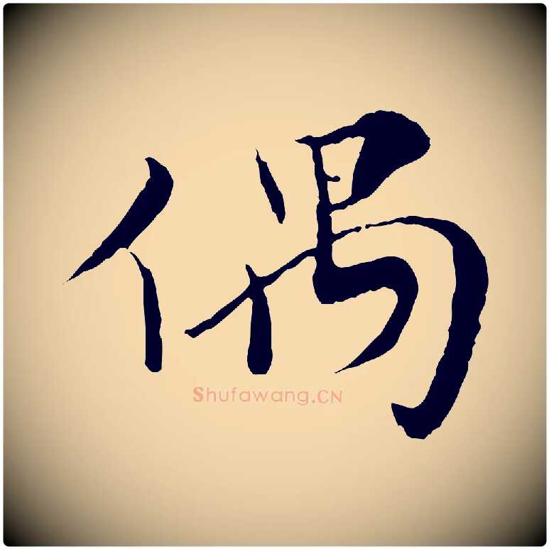 偶毛笔行楷写法,摘自宋代富弼与君谟帖