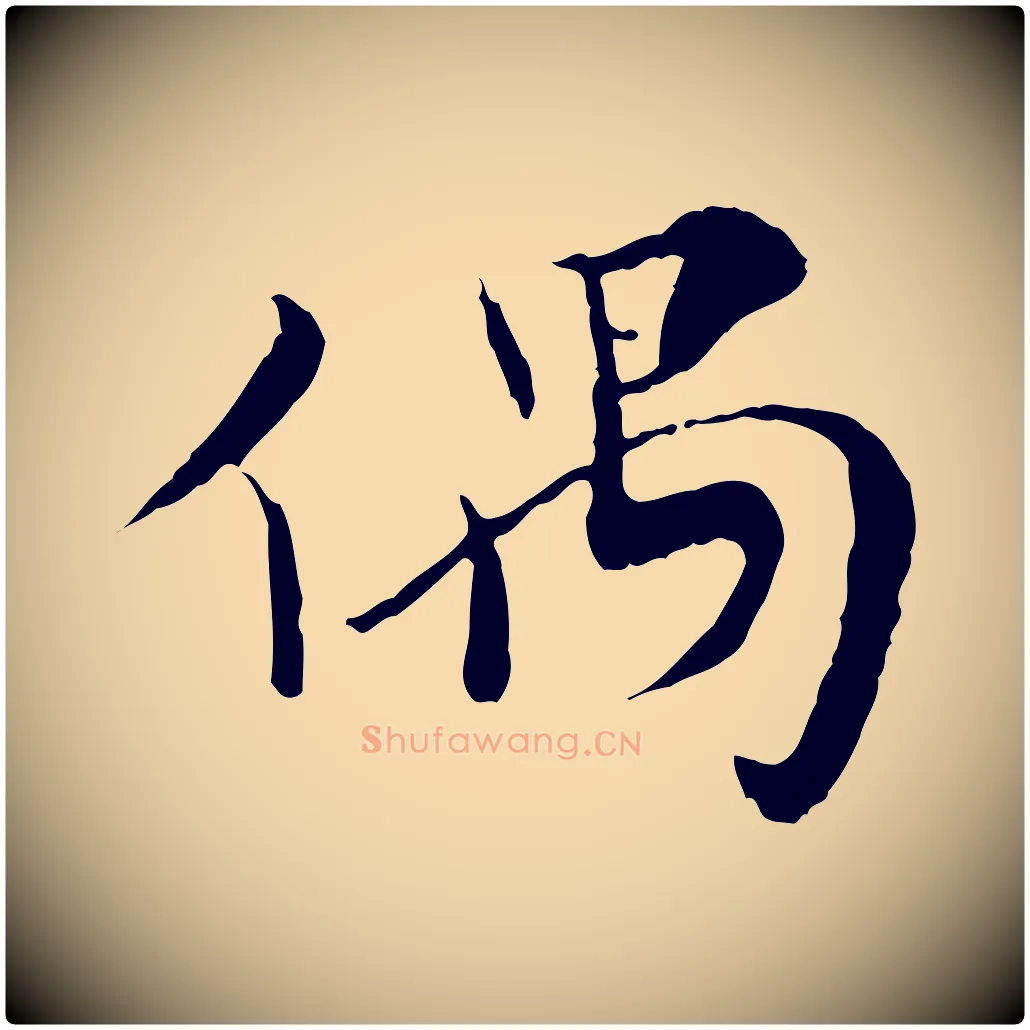 偶毛笔行楷写法,摘自宋代富弼与君谟帖