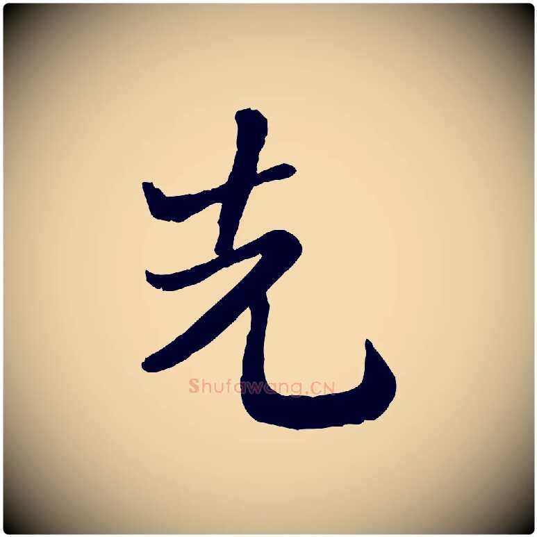 先毛笔行楷写法,摘自宋代富弼与君谟帖
