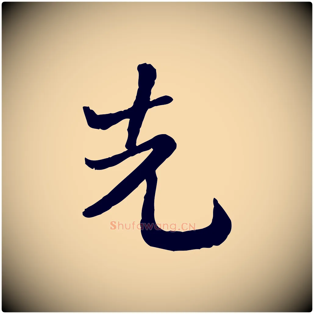 先毛笔行楷写法,摘自宋代富弼与君谟帖