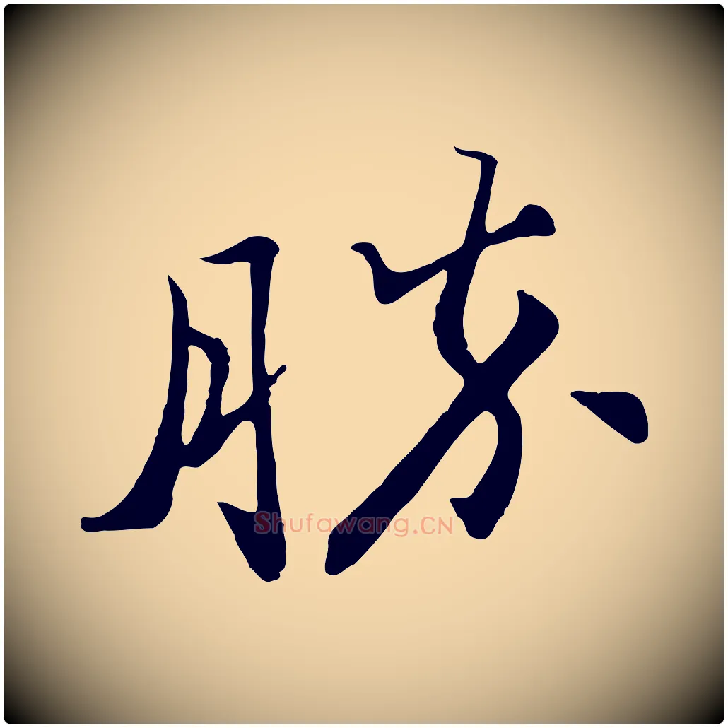 勝毛笔行楷写法,摘自宋代富弼与君谟帖