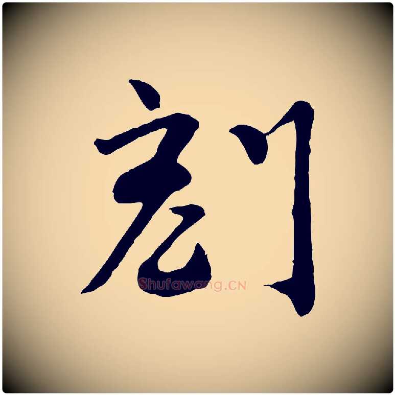 刻毛笔行楷写法,摘自宋代富弼与君谟帖