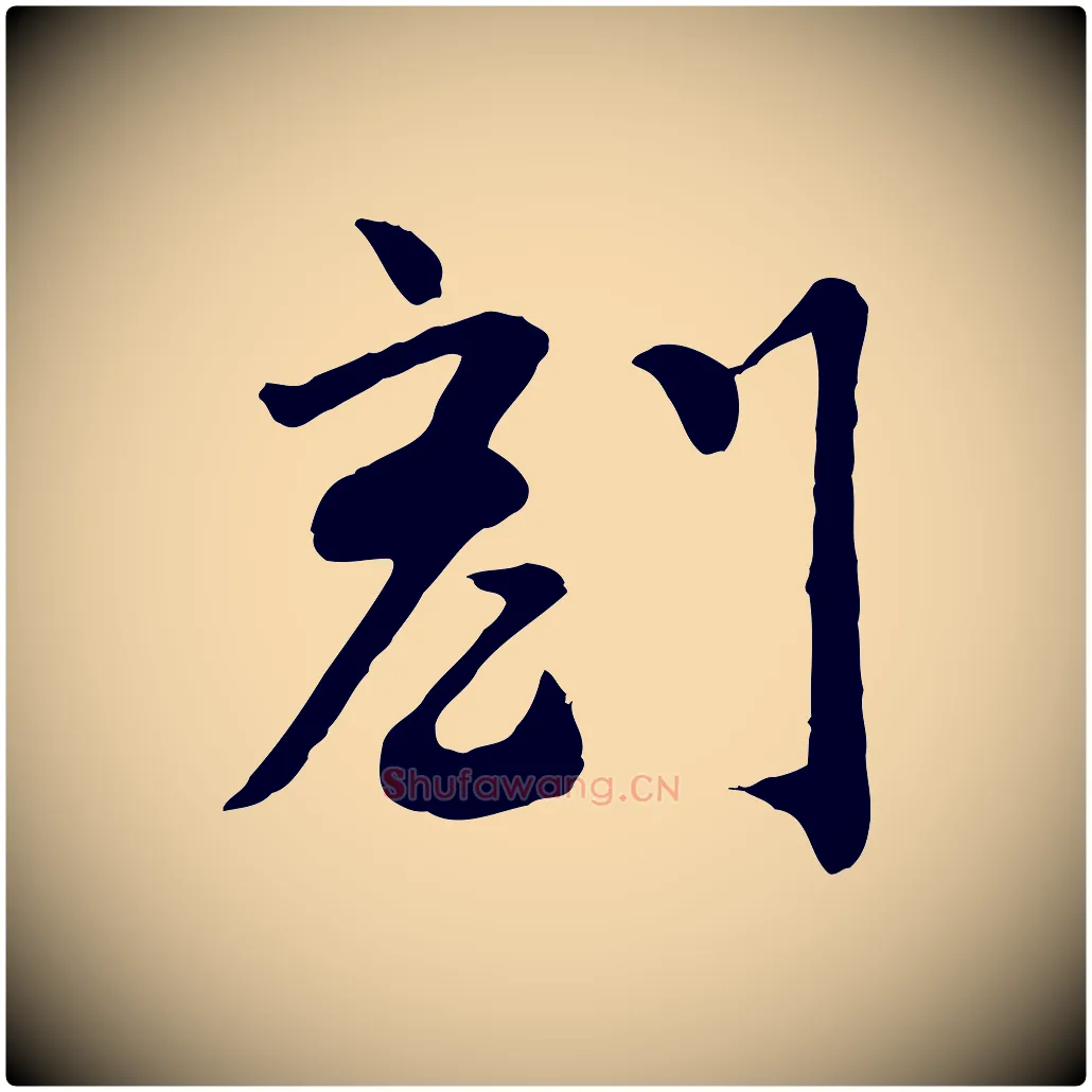刻毛笔行楷写法,摘自宋代富弼与君谟帖