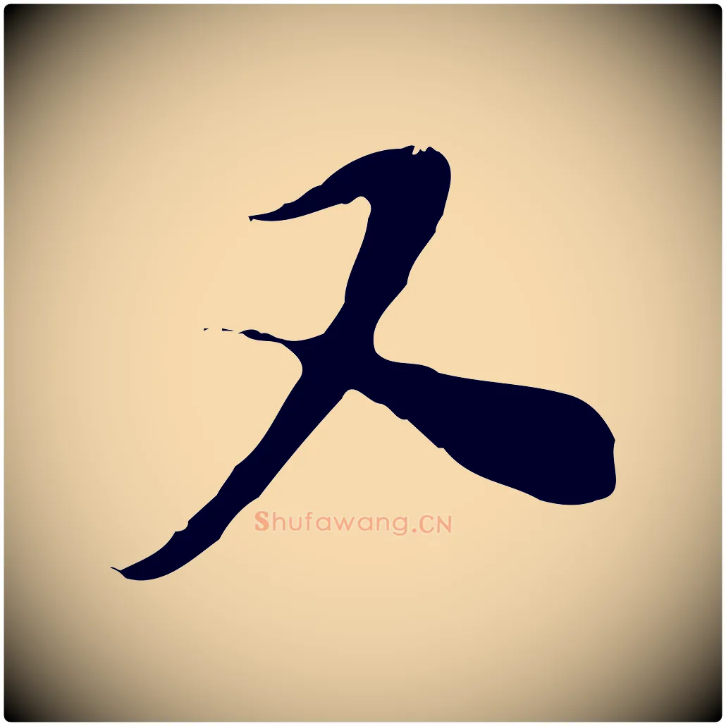 又毛笔行楷写法,摘自宋代富弼与君谟帖