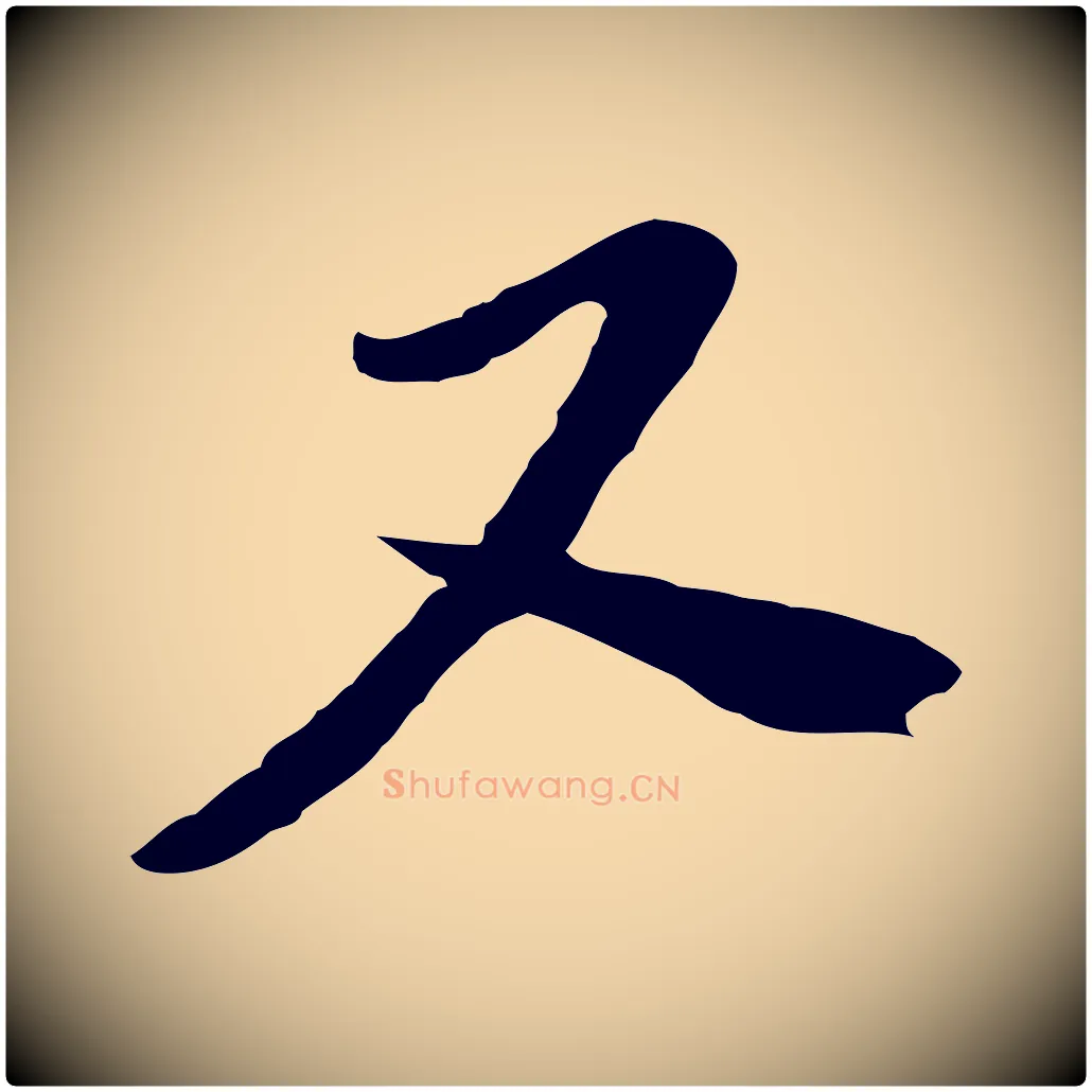 又毛笔行楷写法,摘自宋代富弼与君谟帖