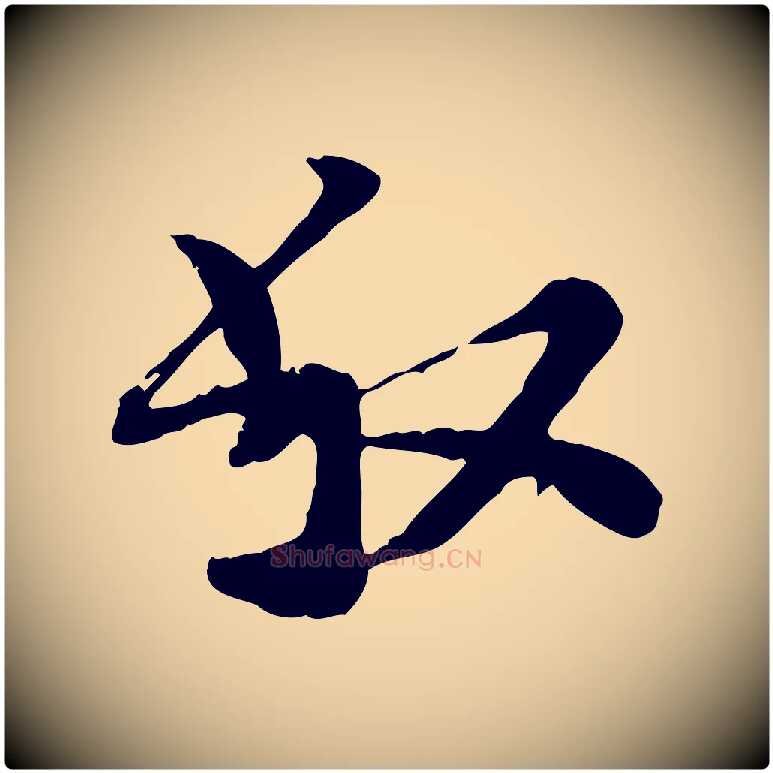 叔毛笔行楷写法,摘自宋代富弼与君谟帖