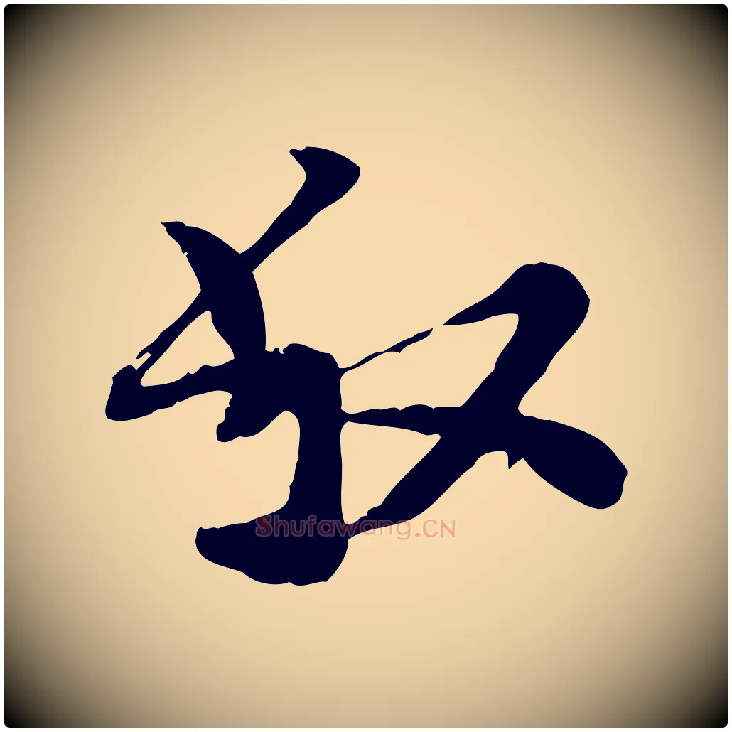 叔毛笔行楷写法,摘自宋代富弼与君谟帖