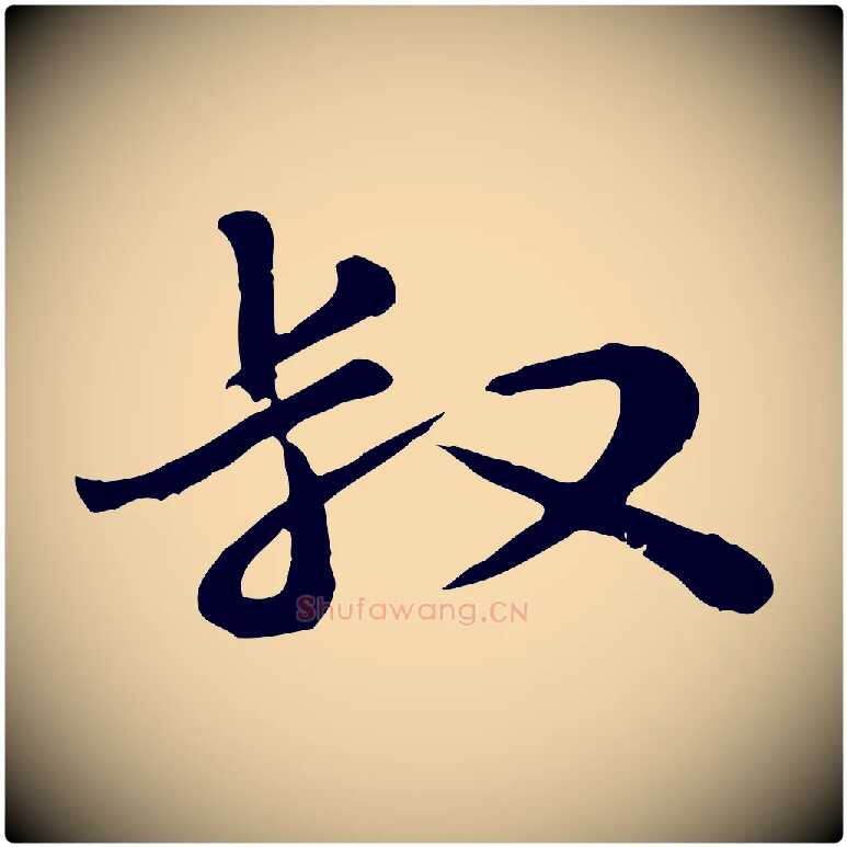 叔毛笔行楷写法,摘自宋代富弼与君谟帖