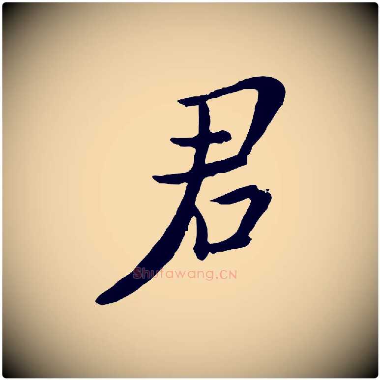 君毛笔行楷写法,摘自宋代富弼与君谟帖