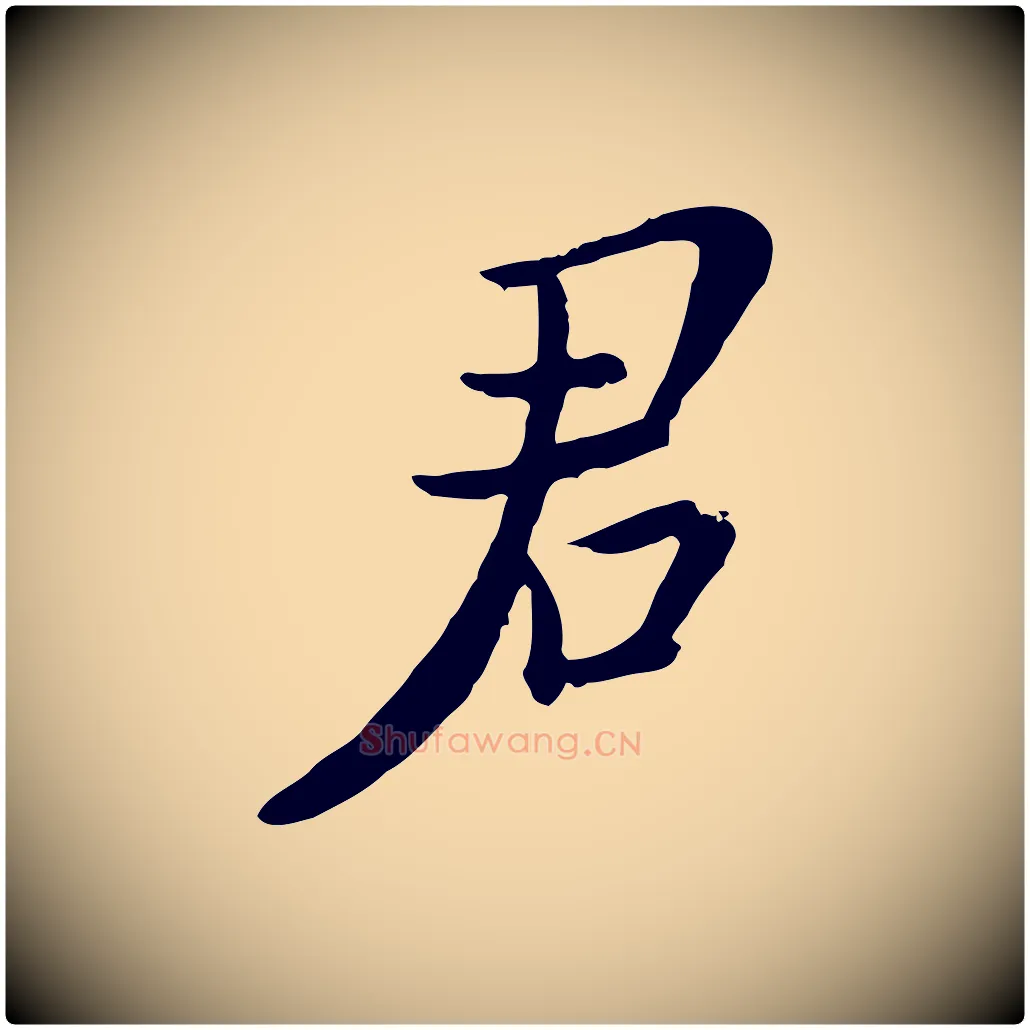 君毛笔行楷写法,摘自宋代富弼与君谟帖