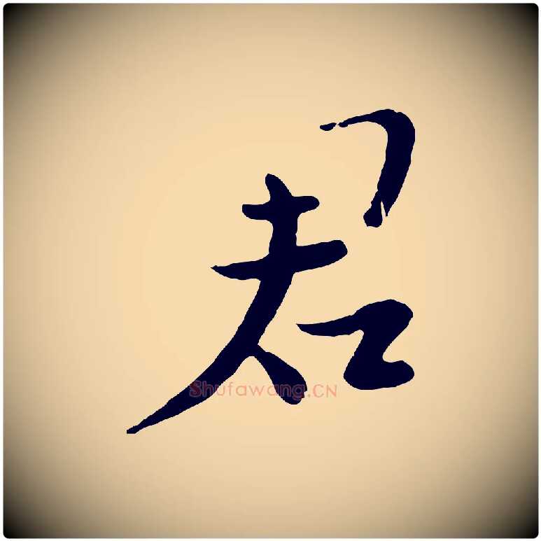 君毛笔行楷写法,摘自宋代富弼与君谟帖