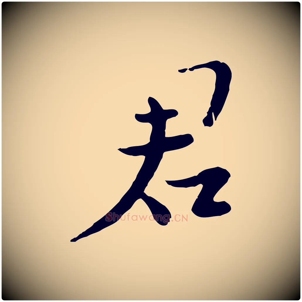 君毛笔行楷写法,摘自宋代富弼与君谟帖