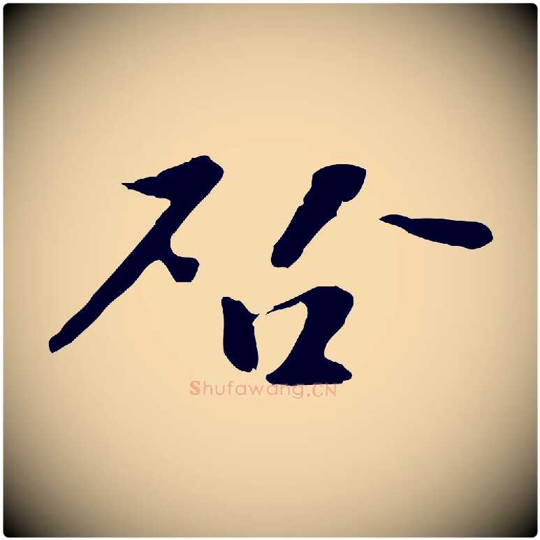 啟毛笔行楷写法,摘自宋代富弼与君谟帖