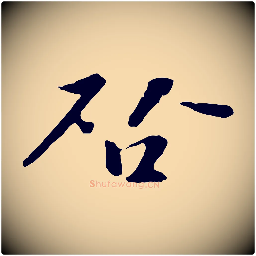 啟毛笔行楷写法,摘自宋代富弼与君谟帖