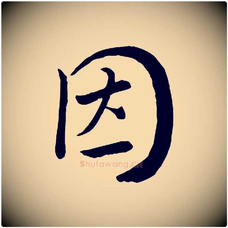 因毛笔行楷写法,摘自宋代富弼与君谟帖