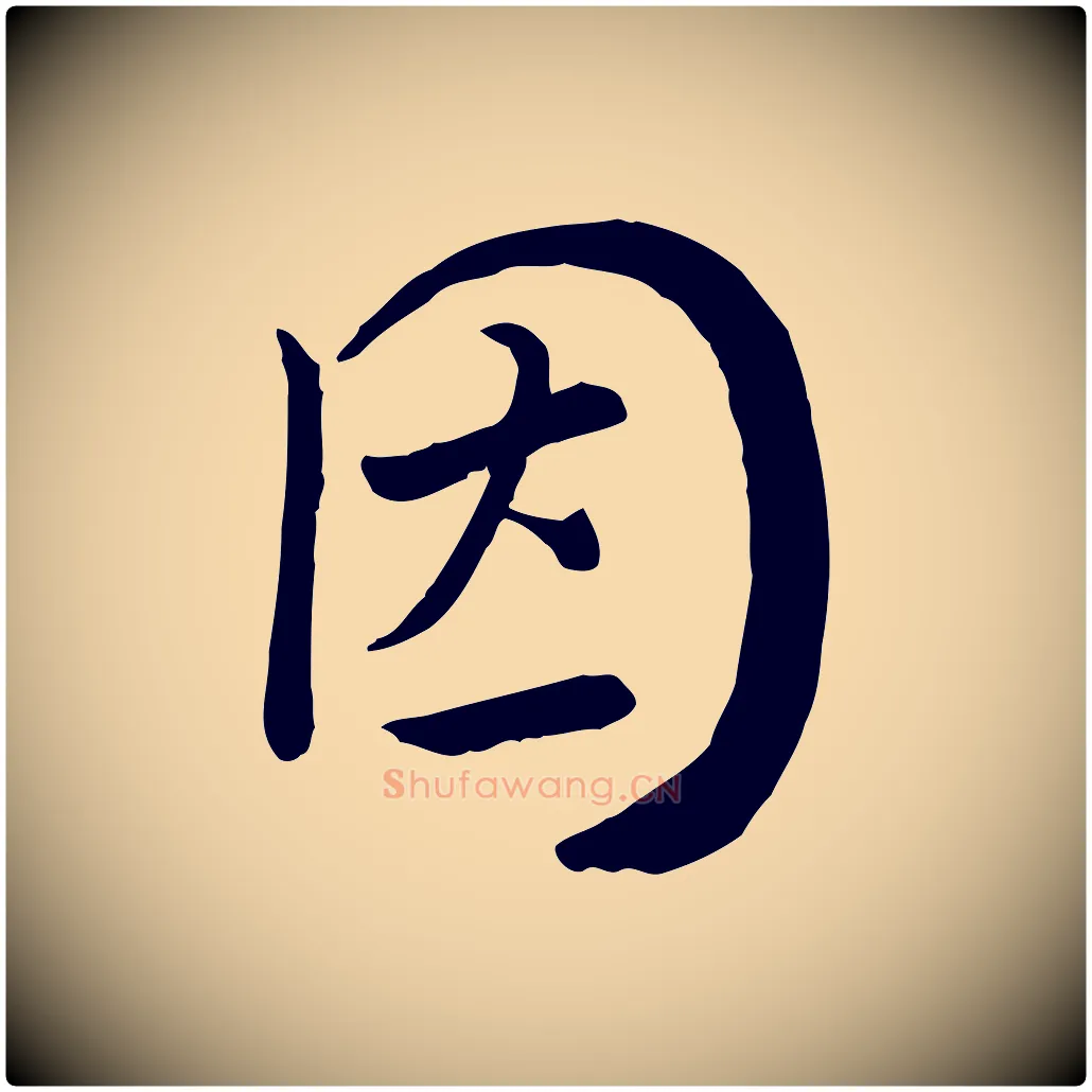 因毛笔行楷写法,摘自宋代富弼与君谟帖