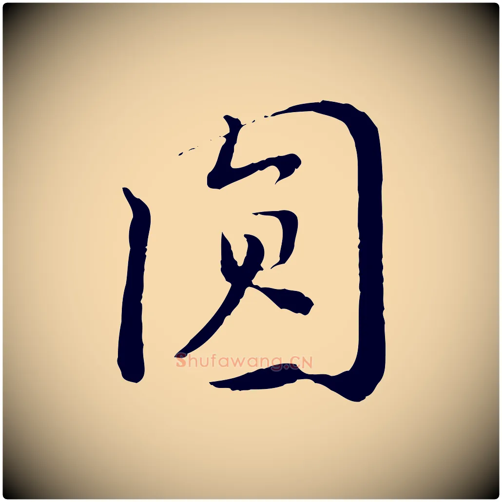 圓毛笔行楷写法,摘自宋代富弼与君谟帖